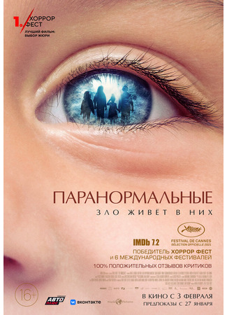 кино Паранормальные (De uskyldige) 31.07.24
