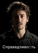 Справедливость сезон 2