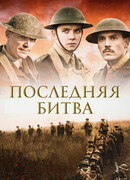Последняя битва