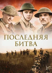 Последняя битва