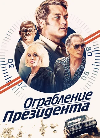 Ограбление президента