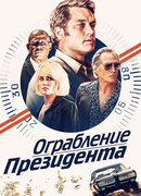 Ограбление президента