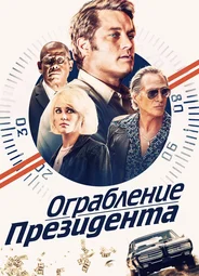 Ограбление президента