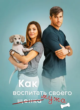 Как воспитать мужа