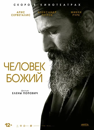 Человек божий