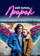 Мой парень — пророк