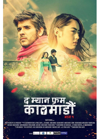 кино Человек из Катманду. Часть 1 (The Man from Kathmandu Vol. 1) 31.07.24