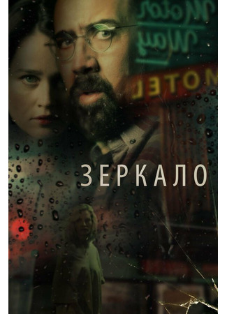 кино Зеркало (Looking Glass) 31.07.24
