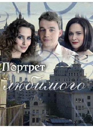 Портрет любимого