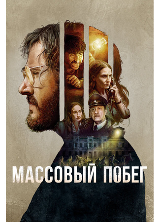 кино Массовый побег (Pacto de Fuga) 31.07.24