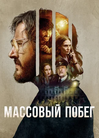 Массовый побег