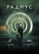 Радиус