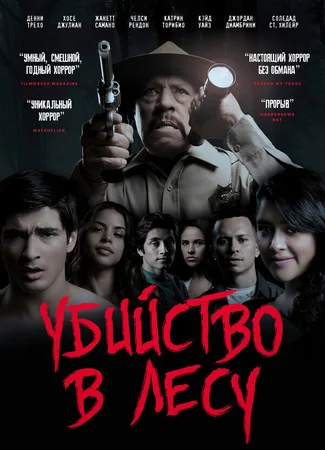 Убийство в лесу