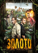 Золото сезон 2