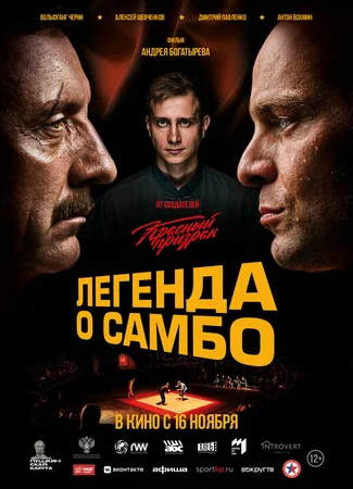 Легенда о самбо