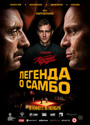 Легенда о самбо