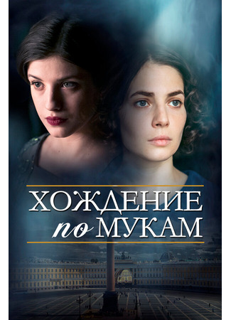 Хождение по мукам