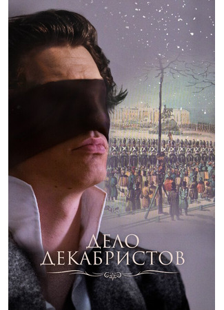 кино Дело Декабристов 31.07.24