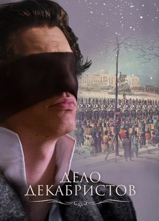 Дело Декабристов