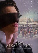 Дело Декабристов