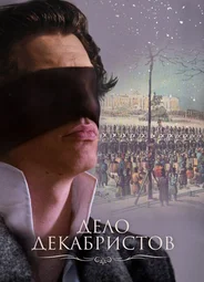 Дело Декабристов