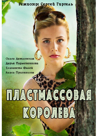 Пластмассовая королева