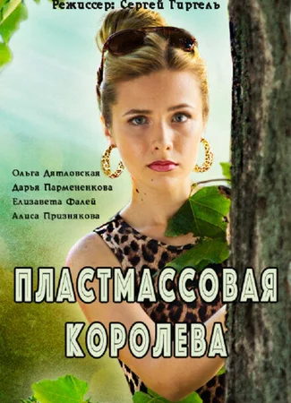 Пластмассовая королева