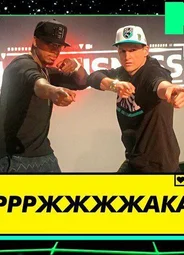 Ррржжжжака