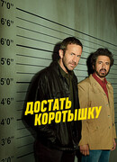 Достать коротышку сезон 2