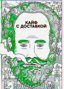 Кайф с доставкой сезон 2