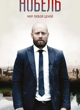 Нобель: Мир любой ценой