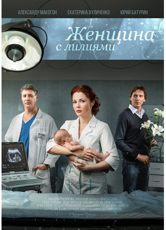 Женщина с лилиями