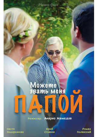 Можете звать меня папой