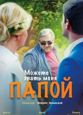 Можете звать меня папой
