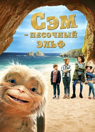 Сэм: Песочный эльф