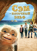 Сэм: Песочный эльф