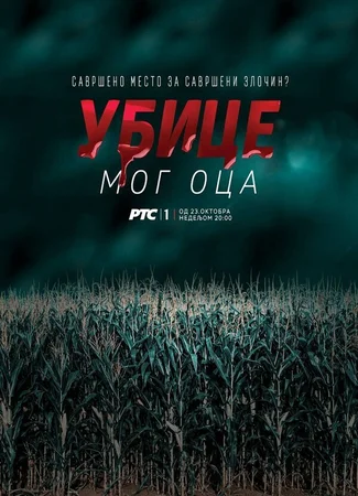Убийцы моего отца