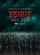 Убийцы моего отца сезон 5