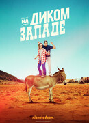 На Диком Западе сезон 1