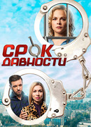 Срок давности сезон 1