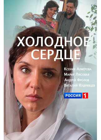 Холодное сердце