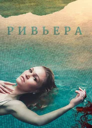 Ривьера
