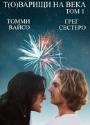 Т(о)варищи на века