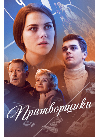 кино Притворщики 31.07.24