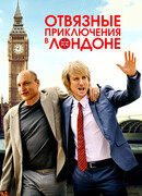 Отвязные приключения в Лондоне