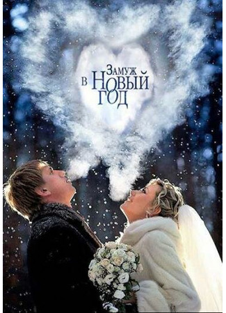 Замуж в Новый год