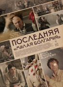 Последняя «Милая Болгария»