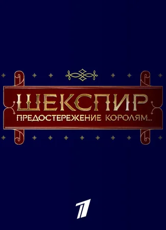 Шекспир. Предостережение королям...