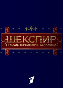 Шекспир. Предостережение королям...