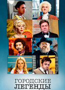 Городские легенды сезон 2